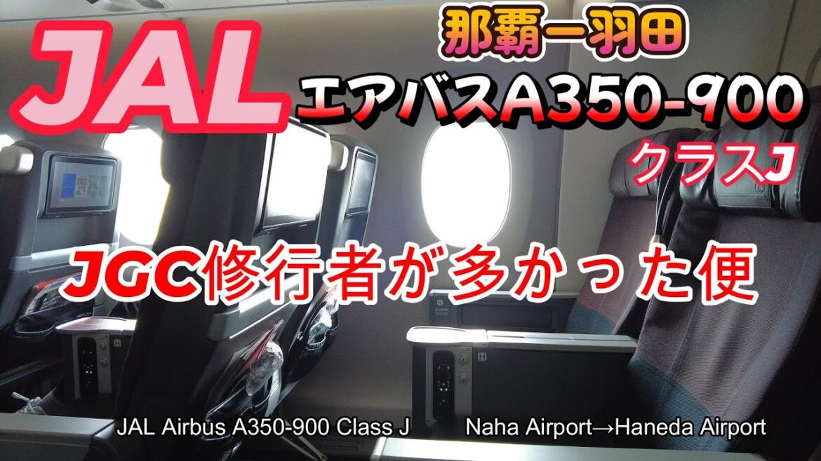 JGC修行者が多い便でした「那覇ー羽田」JALエアバスA350-900！クラスJ