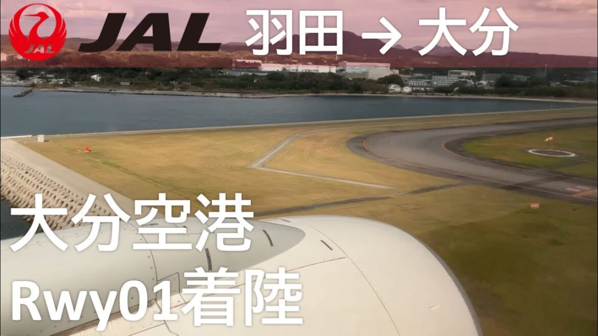 【大分空港Rwy01着陸】JAL日本航空661便、羽田空港→大分空港 Landing at Oita Airport