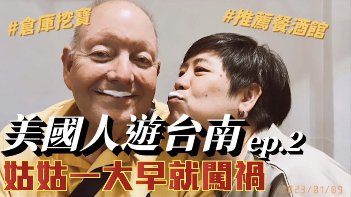 【美國姑姑玩台南ep.2】姑姑一早就懺悔！帶姑丈去二手倉庫挖寶！Recommended in Tainan.