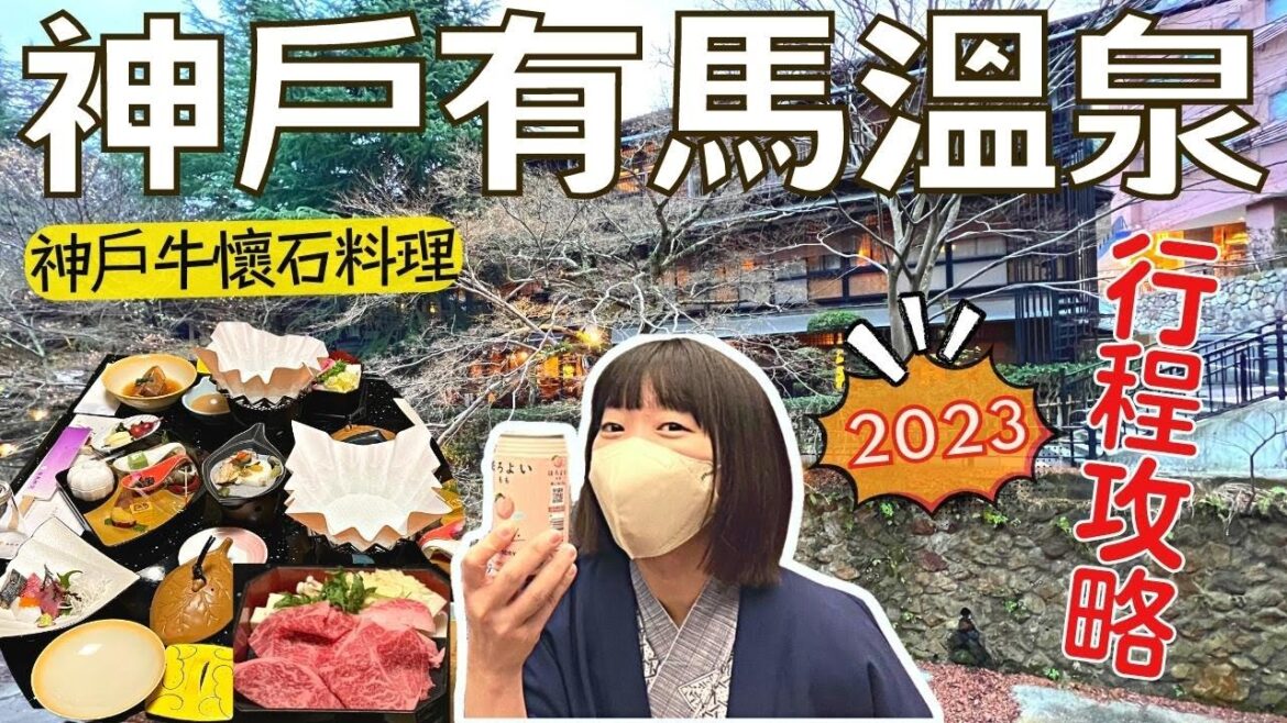 【遊日本🇯🇵 】2023關西溫泉勝地♨️｜有馬溫泉交通攻略｜有馬御苑豪華神戶牛🥩️懷石料理｜溫泉飯店入門首選❗️