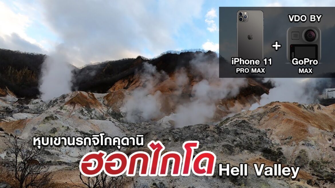 หุบเขานรกจิโกคุดานิ ฮอกไกโด | Hell Valley Hokkaido  | Gopro Max | iPhone 11 Pro Max