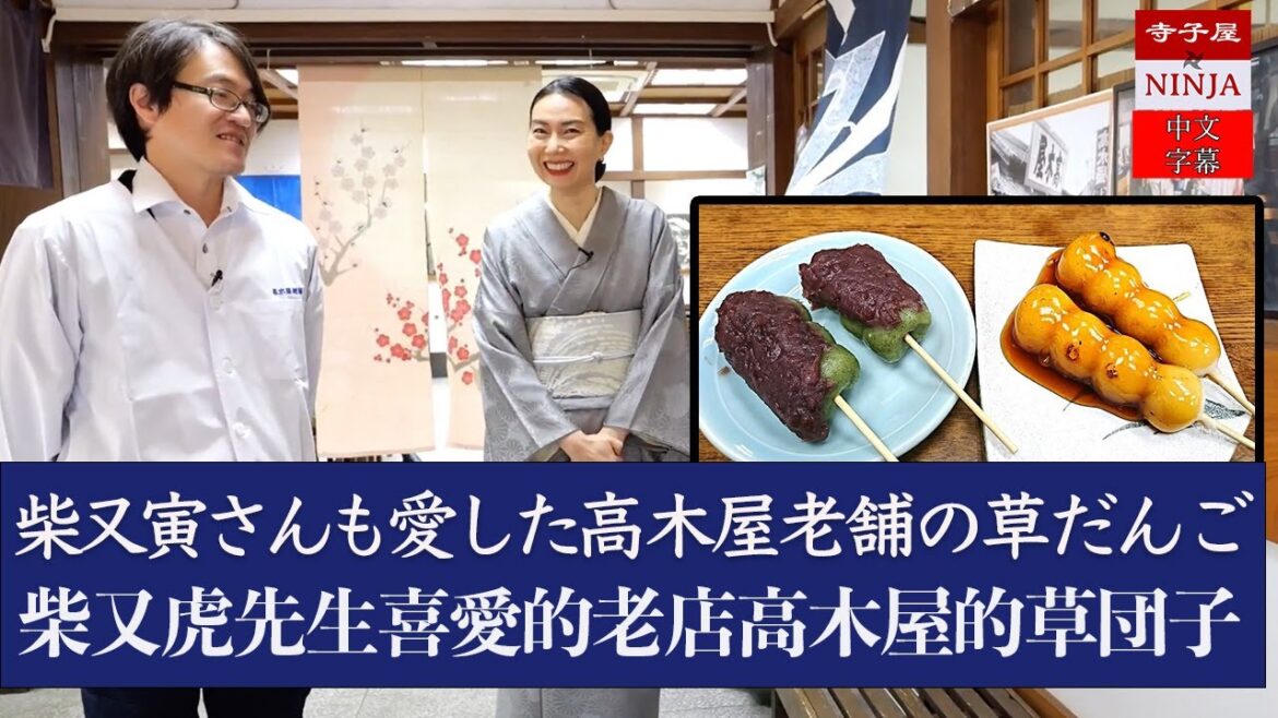 男はつらいよ寅さんの撮影が嫌いだった!? ／柴又名物「草だんご」／お団子は甘い? 甘くない?!／昭和レトロなソフトクリームソーダ おでん 柴又ラムネ／高木屋老舗 七代目 石川幾生さん【中文字幕】