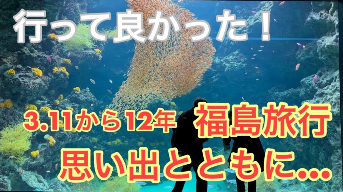 行って良かった! 東北旅行④ 冬の福島観光!! 3.11から12年、思い出とともに... FUKUSHIMA, travel 行って良かった! 東北旅行④ 冬の福島観光!! 3.11から12年、思い出とともに... FUKUSHIMA, travel