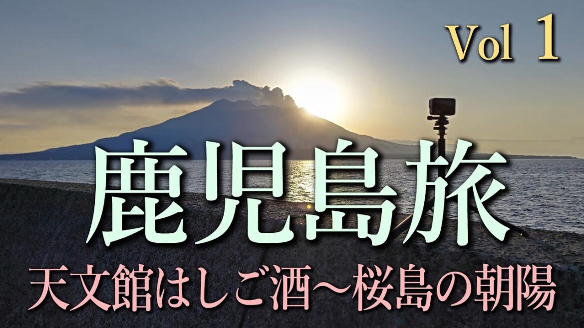 鹿児島旅 #1 天文館はしご酒～桜島の日の出　ぼやき解説入り
