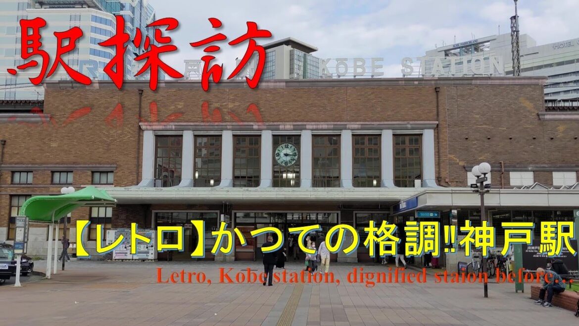 【駅探訪】かつての海外への玄関口、神戸駅 KobeStaion, old front door for abroad