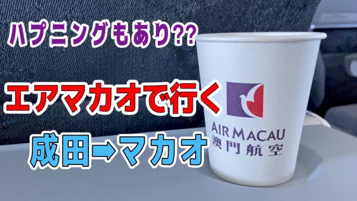 2023年2月、エアマカオで行く成田発マカオ行き 2023年2月、エアマカオで行く成田発マカオ行き