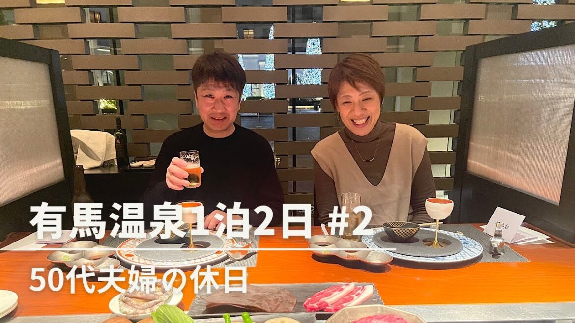 有馬温泉1泊2日 #2｜エクシブ有馬離宮｜旅行vlog｜50代夫婦の休日