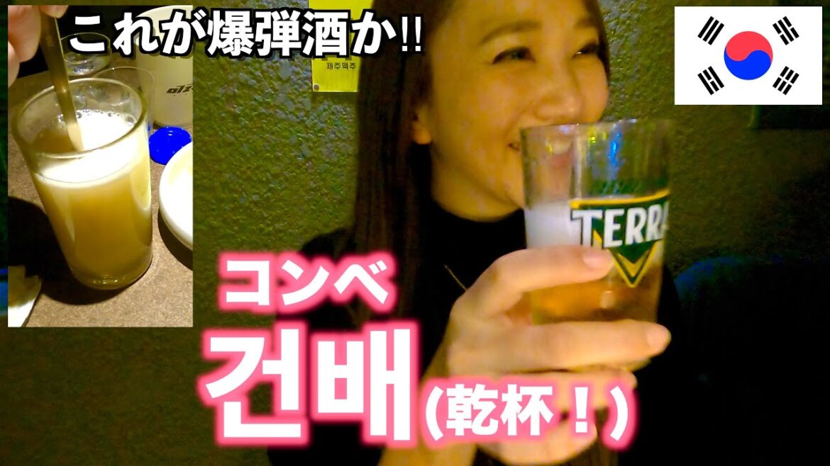 【🇰🇷Seoul】これが爆弾酒(폭탄주)か！！🍺韓国に疎い私が久々に韓国来たら面白い事だらけや😂最高やん!!🛫🇰🇷