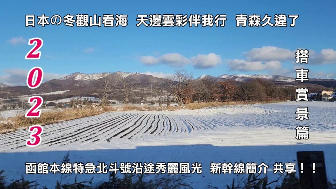 2023日本の冬搭車觀山看海 天邊雲彩伴我行 久違的青森街景 函館本線特急北斗號沿途秀麗風光 新幹線簡介 與您共享!! 2023日本の冬搭車觀山看海 天邊雲彩伴我行 久違的青森街景 函館本線特急北斗號沿途秀麗風光 新幹線簡介 與您共享!!