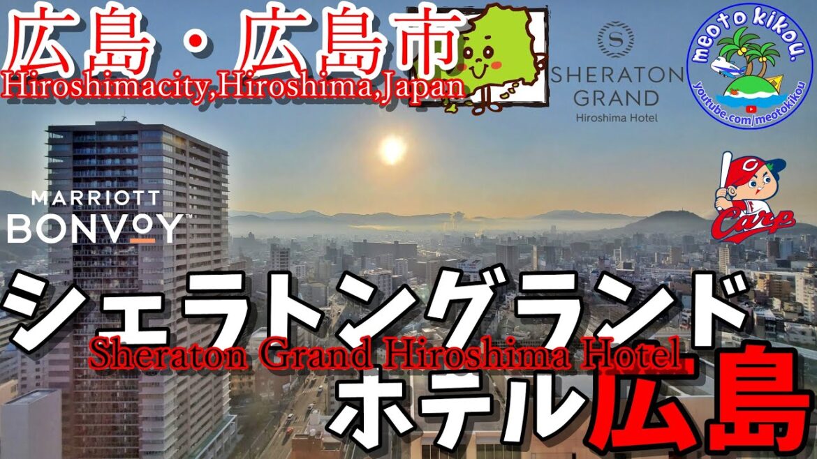 広島上陸🦪シェラトングランドホテル広島🏨1キング･コーナールーム！広島県広島市🍁
