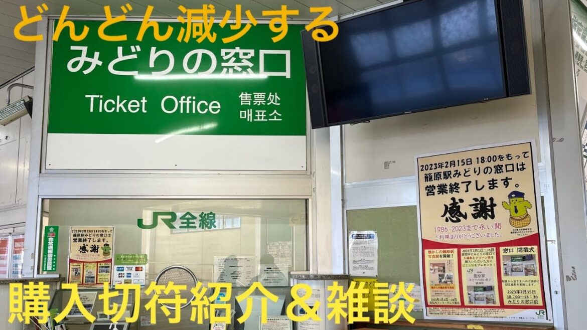 みどりの窓口 購入切符紹介＆鉄道雑談ライブ2023.2.25【おり】