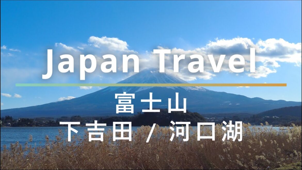 ｜Vlog｜旅遊｜2022 12月 日本｜東京自由行 Day4 to 山梨県 富士山 / 下吉田 / 河口湖