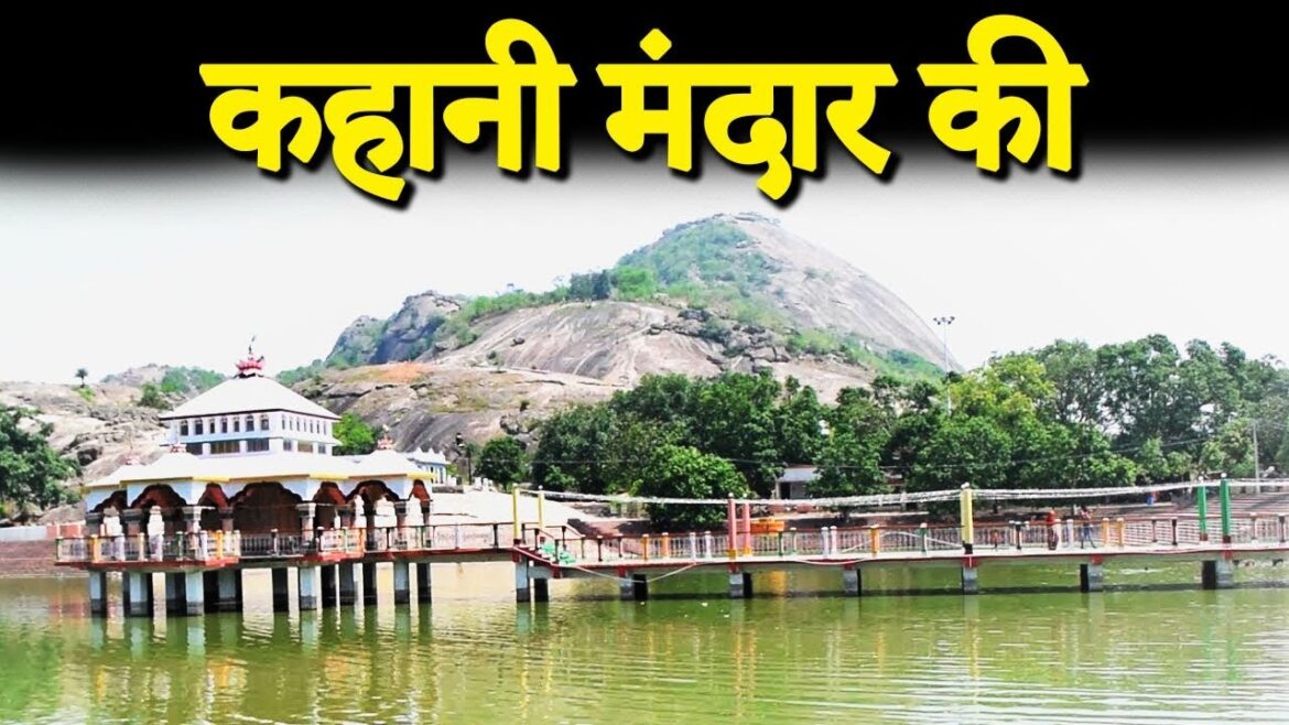 कई गुप्त रहस्यों से भरा है Mandar पर्वत | समुद्र मंथन में इस्तेमाल हुआ था पर्वत,आज भी हैं इसके निशां