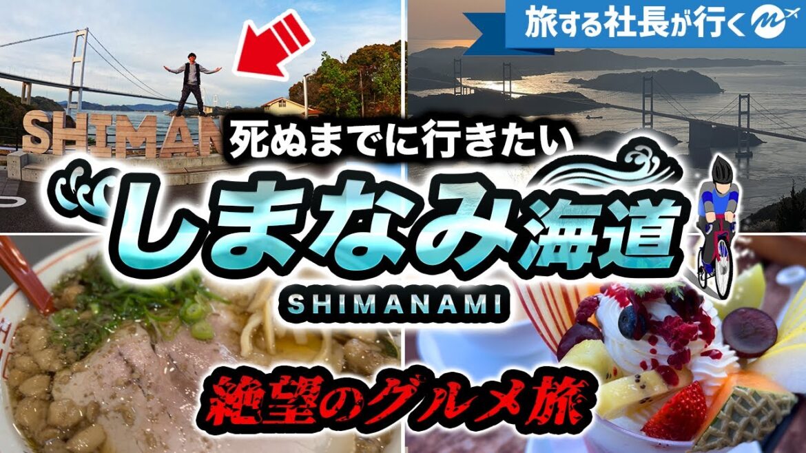 しまなみ海道ひとり旅。広島・尾道〜愛媛・松山までを絶景ドライブ旅したらとんでもないことに(向島・因島・生口島・大三島・伯方島・大島)【カフェ・サイクリング・旅行・観光】 しまなみ海道ひとり旅。広島・尾道〜愛媛・松山までを絶景ドライブ旅したらとんでもないことに(向島・因島・生口島・大三島・伯方島・大島)【カフェ・サイクリング・旅行・観光】