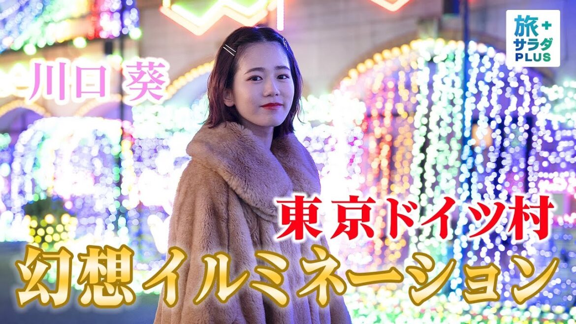 【川口葵×早春の千葉旅！】”光に包まれる”東京ドイツ村の幻想的なイルミネーションに感動！