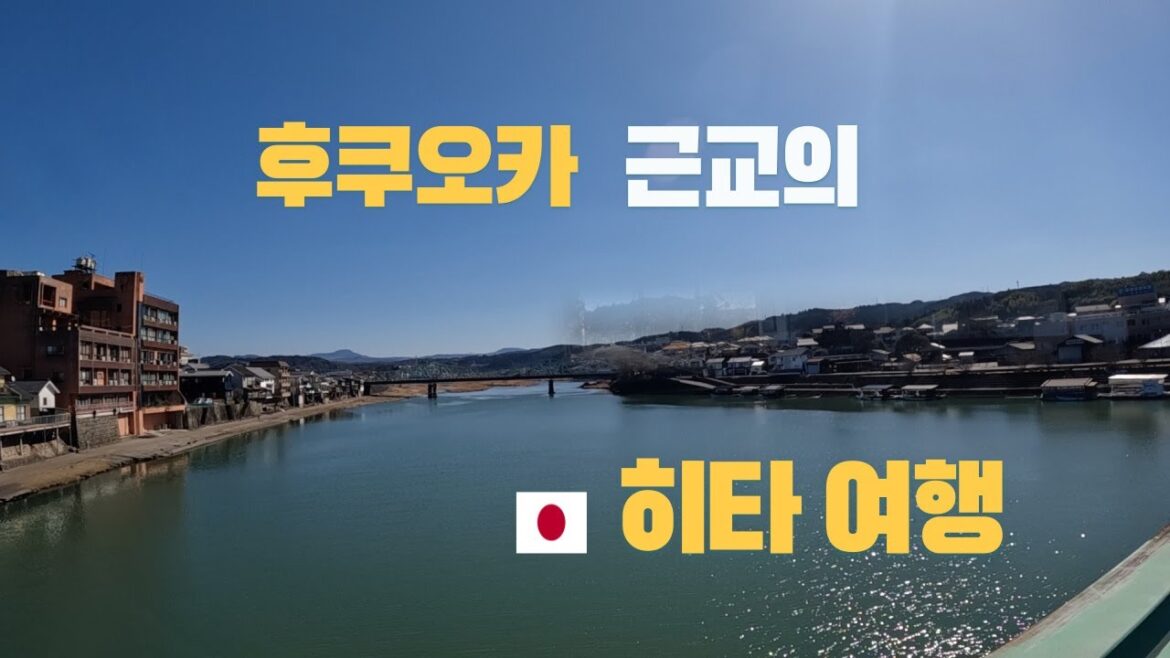 🇯🇵 후쿠오카 근교의 한적한 소도시 당일치기 여행(feat.히타) - 세계일주(4)