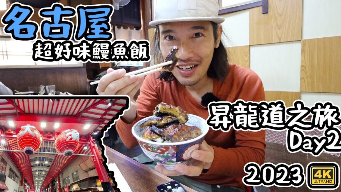 名古屋 超好食鰻魚飯 老店 |懷舊舖頭 大須商店街|名古屋城|冰雪昇龍道之旅 Day2 4K 名古屋 超好食鰻魚飯 老店 |懷舊舖頭 大須商店街|名古屋城|冰雪昇龍道之旅 Day2 4K