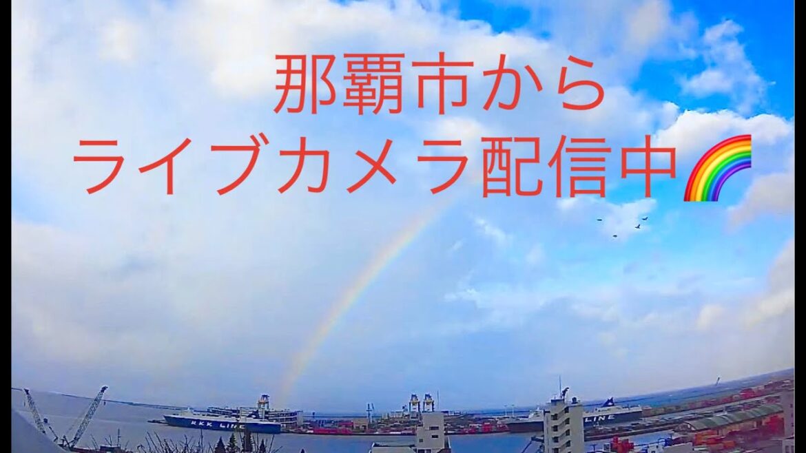 【LIVE】 沖縄県 那覇市 空 海 新港  ライブ カメラ ・船 飛行機 リアルタイム でJAPAN OKINAWA NAHA PORT LIVE (調整中) 朝夕9：30 更新