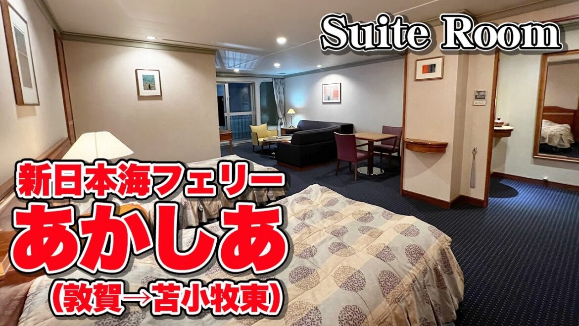 【敦賀→苫小牧東】新日本海フェリー「あかしあ」スイートルームで21時間の船旅。これぞ、引きこもりフェリー旅。【エンイチぶらり旅】
