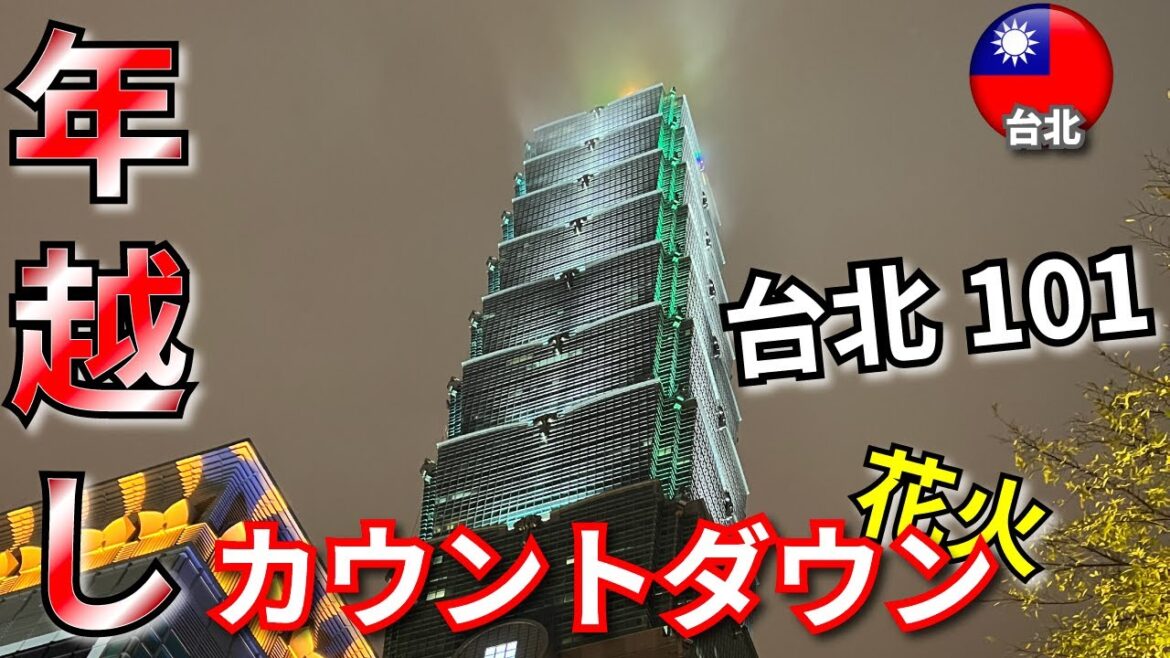 【台湾 台北Vol.7 / 一人旅Vlog】台北101の年越しカウントダウン花火に行ってみた！ 2022年12月-2023年1月 Taipei Taiwan