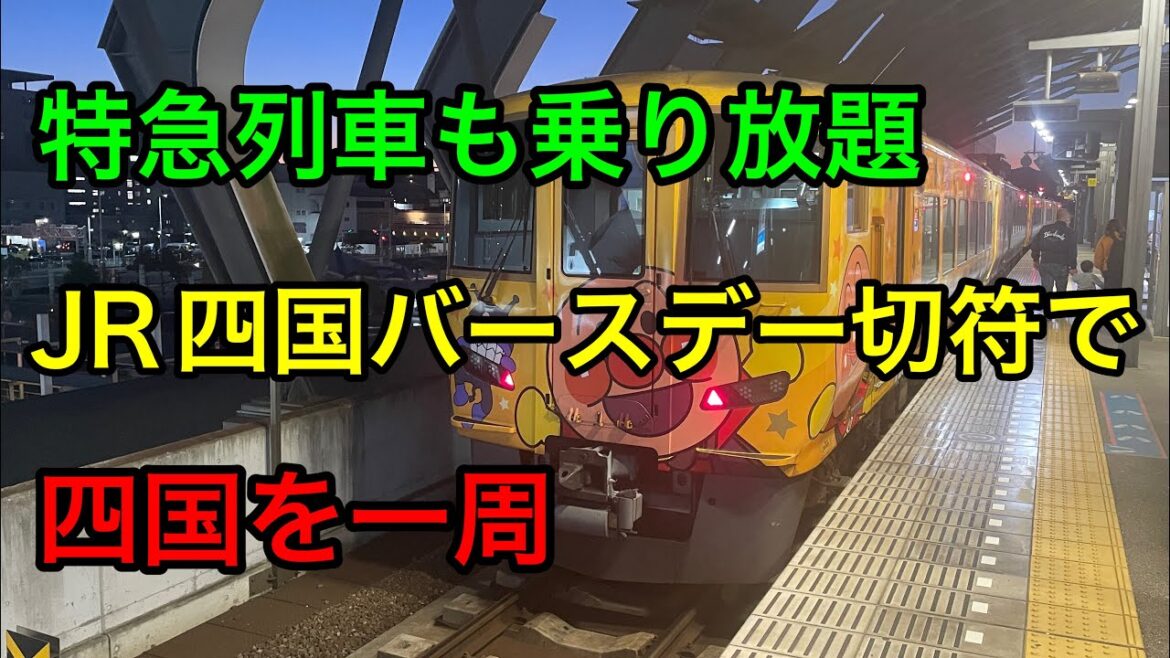 【3日間乗り放題】四国バースデー切符にて四国をほぼ一周#jr四国 #吉野川 #フリー切符
