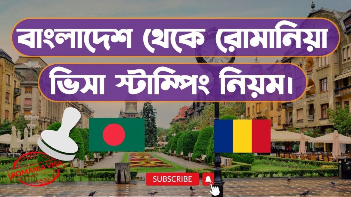স্বল্প টাকায়, অল্প সময়ে রোমানিয়া ভিসা স্ট্যাম্পিং করুন আমাদের সাথে । Romania Visa Stamping Update স্বল্প টাকায়, অল্প সময়ে রোমানিয়া ভিসা স্ট্যাম্পিং করুন আমাদের সাথে । Romania Visa Stamping Update