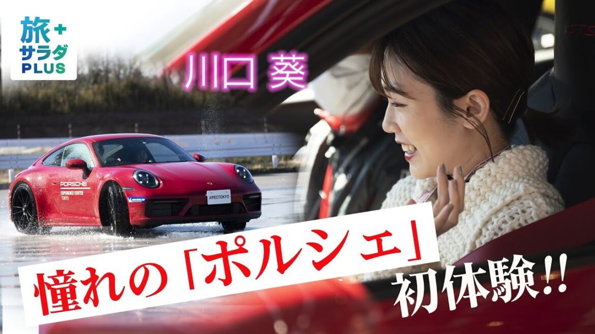 【川口葵×早春の千葉旅！】房総半島で春を満喫！憧れの「ポルシェ」初体験！海沿いでおしゃれランチもいただきました！