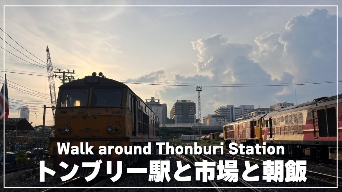 タイ国鉄トンブリー駅と市場とローカルグルメ