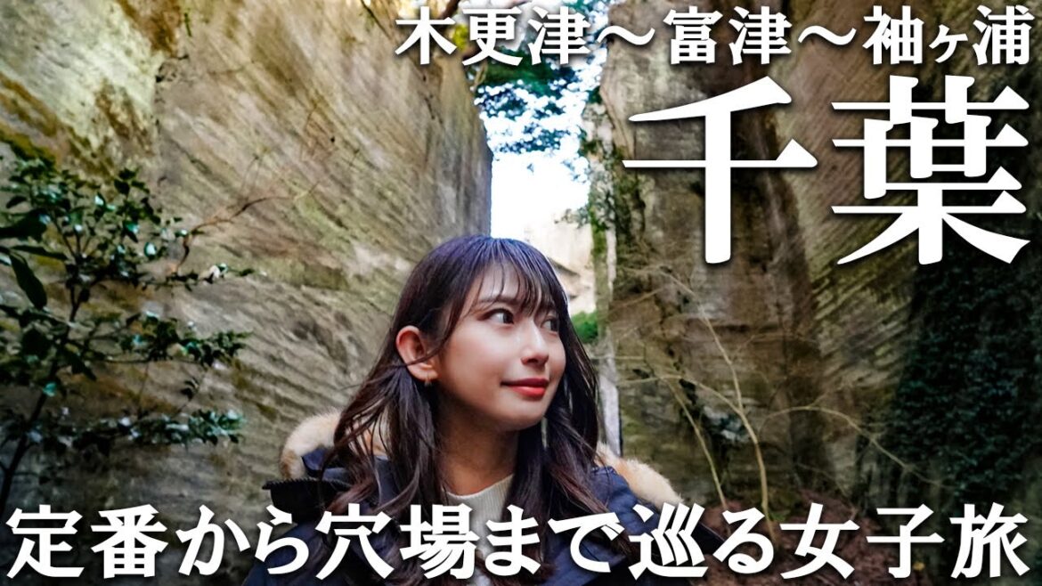 千葉1泊2日の週末旅!魅力たっぷりな千葉を再発見【内房地域】 千葉1泊2日の週末旅!魅力たっぷりな千葉を再発見【内房地域】