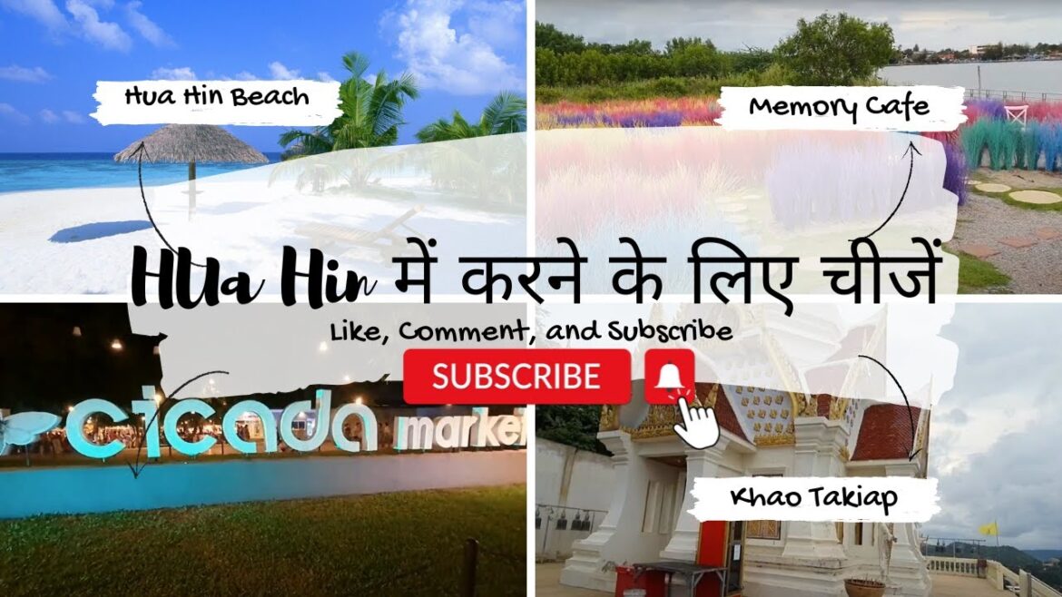 हुआ हिन (Hua Hin ) में करने के लिए चीजें Best Places Hua Hin Thailand #huahin #thailand