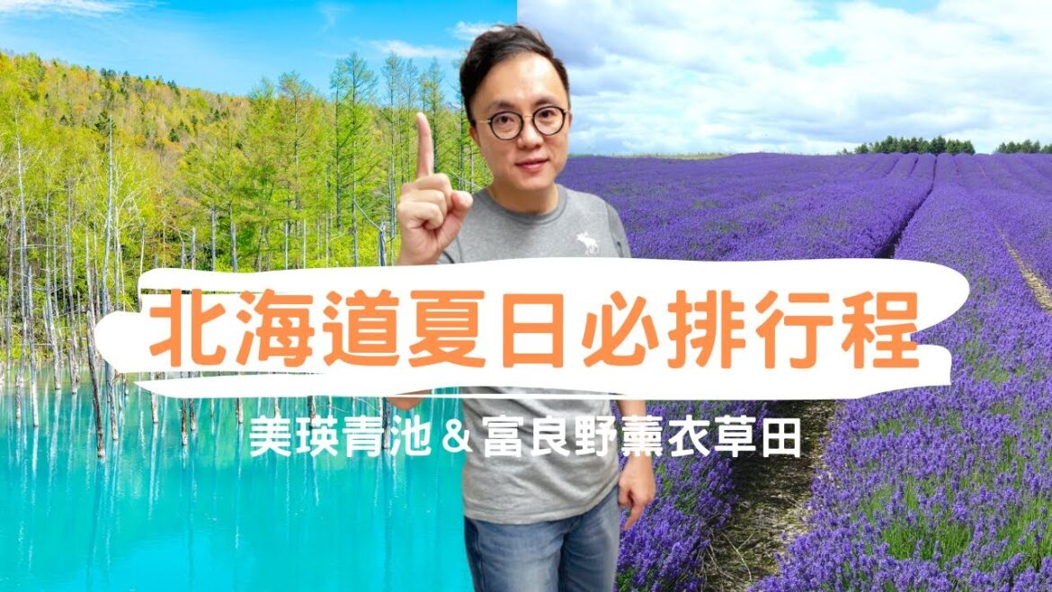 [有字幕]日本北海道 富良野 富田農場【薰衣草花田】＆美瑛夢幻絕景【白金青池】｜香老闆 Hello Mr. Sean 聊旅行