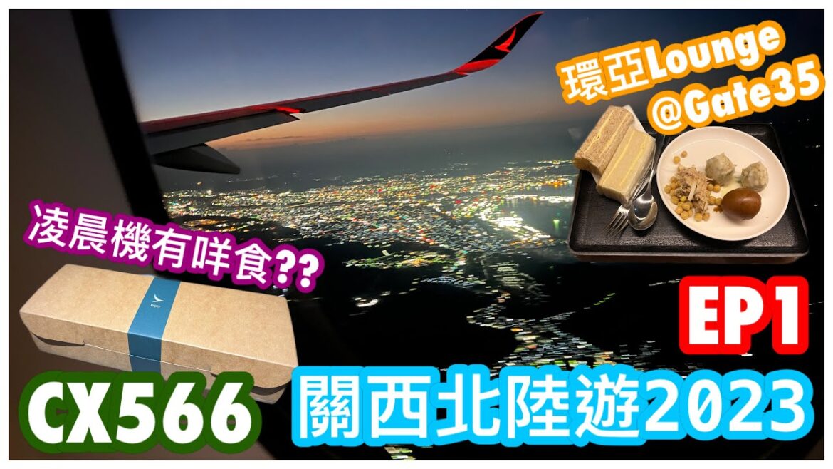 【關西北陸遊2023-EP1】環亞貴賓室@Gate35有咩食?🤔｜國泰CX566 HKG-KIX 凌晨機 A350飛行體驗✈️ Snack Box 好唔好食?｜Asia Miles 獎賞機票｜CC字幕