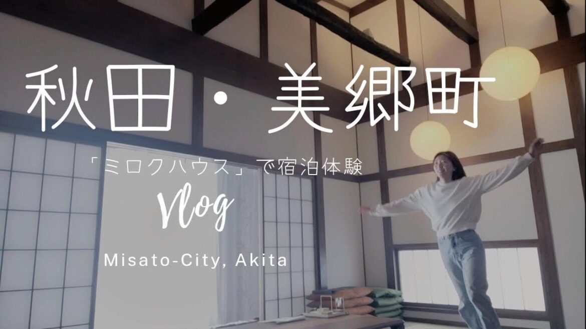 【秋田】美郷町の民泊「ミロクハウス」に母娘で宿泊体験｜奇祭！？六郷のカマクラ「竹うち」に大興奮！【VLOG】