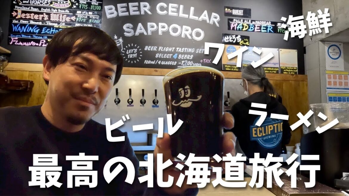 【北海道旅行/Vlog2】冬の北海道を心と身体で感じる！札幌→東京、ワイン/ビール/ラーメン/海鮮