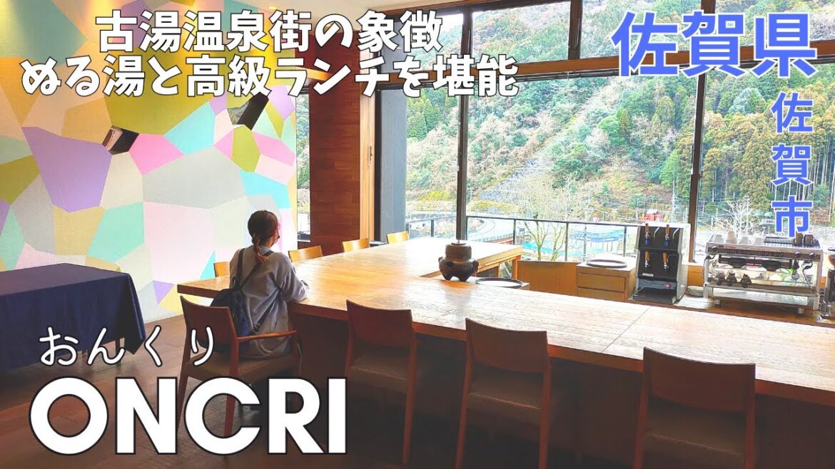 【癒し】何度でも行きたい旅館★古湯温泉を代表するONCRIで高級ランチ♪佐賀観光★ぬる湯/おんくり/体験/グルメ/佐賀市【佐賀県/hot spring/tourism/saga/japan】
