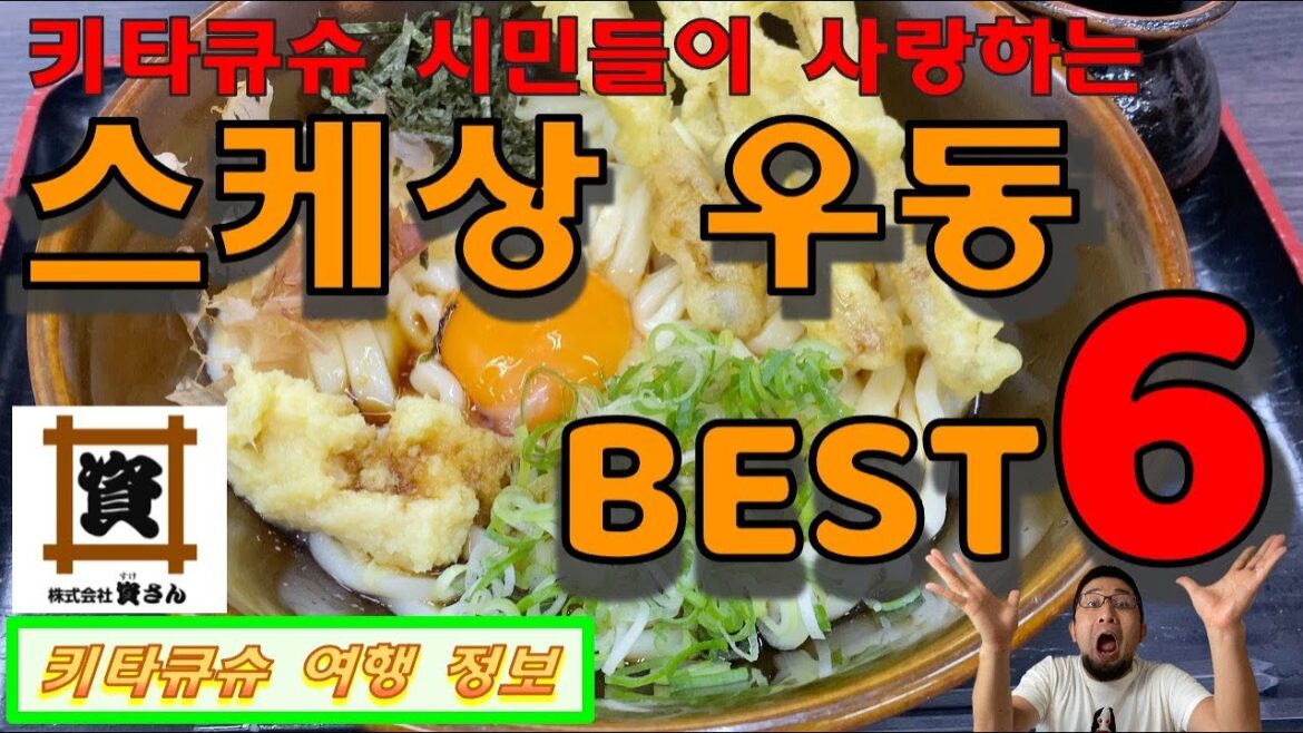 【 스케상 우동・기타큐슈 여행】토짱 좋아하는 6가지・맛집・꼭 가고 싶은 식당【資さんうどん・北九州観光】とっちゃんおすすめ６品・絶対に行きたいうどん店