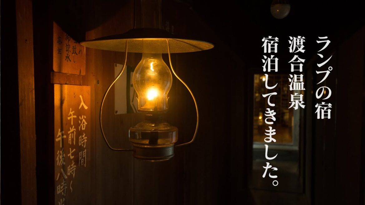 秘湯　ランプの宿　渡合温泉　An inn with lamps Doai Onsen hot spring
