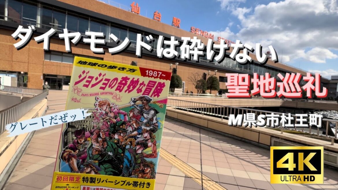 【ジョジョ聖地巡礼】杜王町に観光旅行に行こう!第4部 ダイヤモンドは砕けない 【ジョジョ聖地巡礼】杜王町に観光旅行に行こう!第4部 ダイヤモンドは砕けない