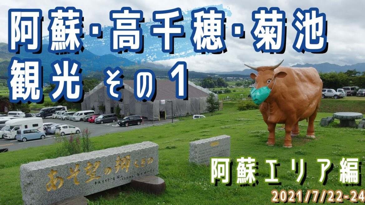 【阿蘇・高千穂・菊池観光(2泊3日)#1】阿蘇エリア観光(道の駅/新阿蘇大橋/あそ望の郷くぎの/車中泊)※2021.7.22-24 【阿蘇・高千穂・菊池観光(2泊3日)#1】阿蘇エリア観光(道の駅/新阿蘇大橋/あそ望の郷くぎの/車中泊)※2021.7.22-24