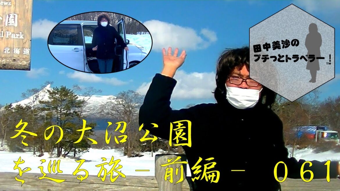 【冬の大沼公園を巡る旅 -前編-】田中美沙のプチッとトラベラー#61