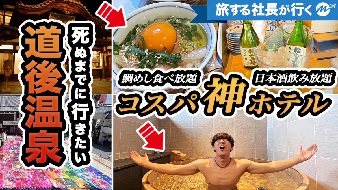 【道後温泉】鯛めし食べ放題・日本酒飲み放題の朝食がコスパ最高で楽しすぎたので見て【四国・愛媛観光・宿泊記・貸切温泉・愛媛・レフ松山byベッセルホテルズ】
