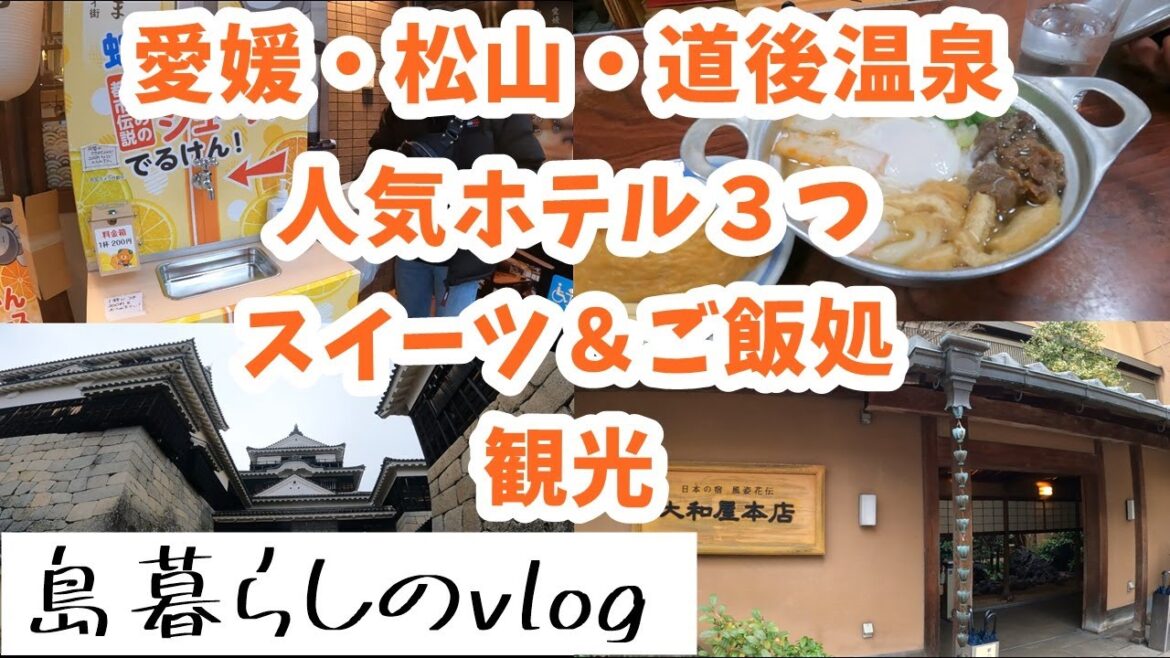 【西表島での日常】愛媛の人気ホテル・ご飯処・観光名所をご紹介 No.212