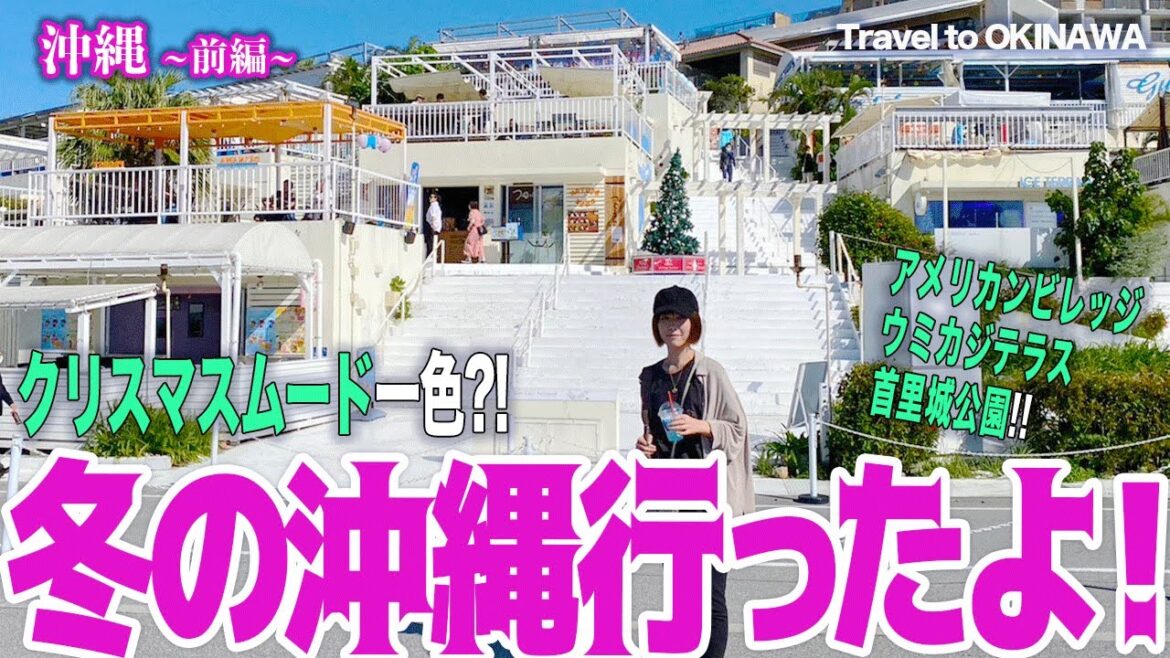 【冬の沖縄】Okinawa trip / 美浜アメリカンビレッジなど(旅行) #vlog 【冬の沖縄】Okinawa trip / 美浜アメリカンビレッジなど(旅行) #vlog