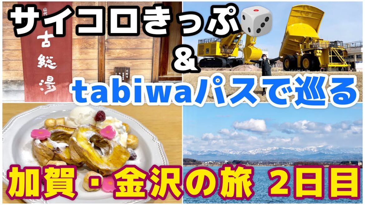 サイコロきっぷ&tabiwaパスで巡る!】加賀温泉・金沢の旅 2日目 サイコロきっぷ&tabiwaパスで巡る!】加賀温泉・金沢の旅 2日目