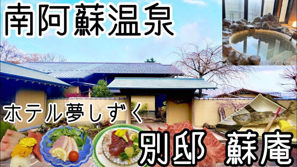 【南阿蘇温泉】ホテル夢しずく別邸 蘇庵に泊まってきました☆客室露天風呂/おこもり宿