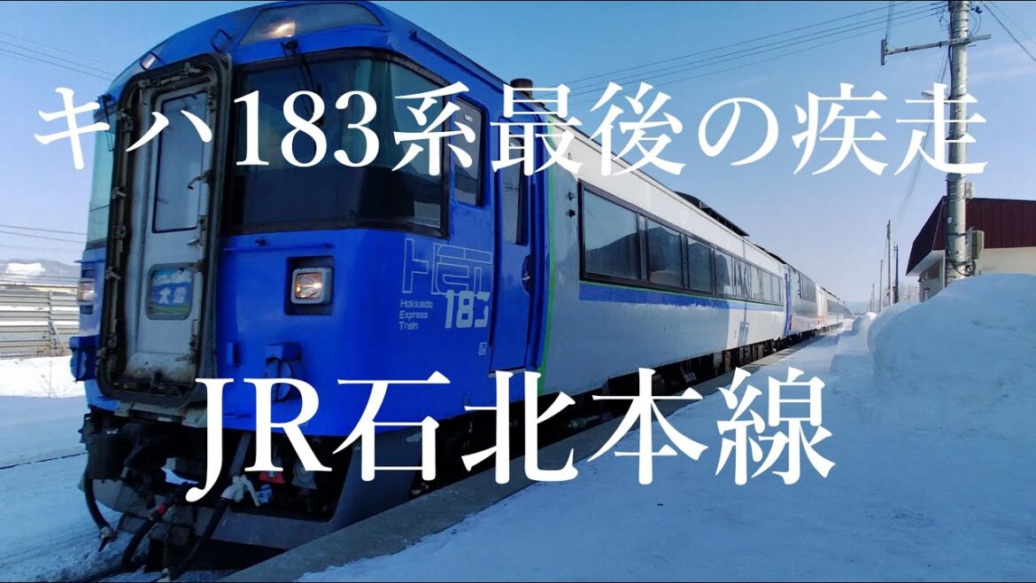 No.130【キハ183系最後の疾走①】JR北海道・特急オホーツク・大雪・キハ183系3/17定期運行終了(修正UP版)