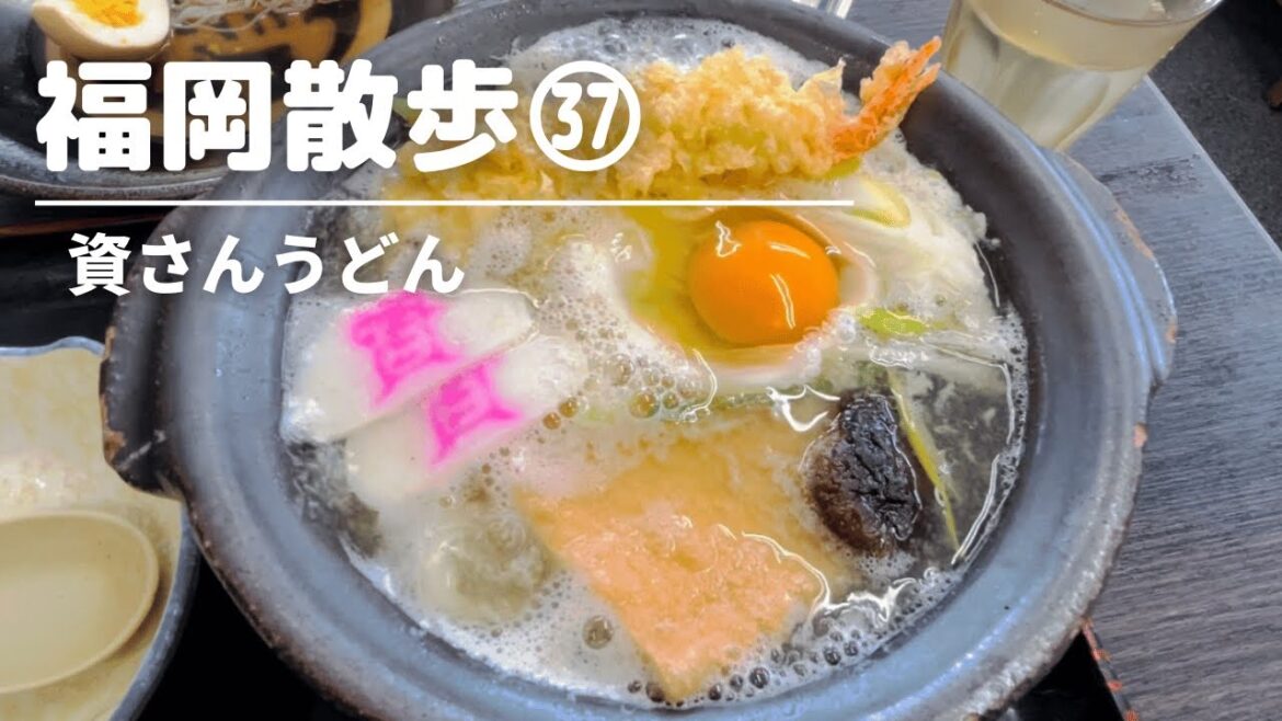 【北九州ソウルフード】資さんうどん/福岡うどん/おでん・ぼた餅/fukuoka kitakyushu kyushu 北九州グルメ 北九州観光スポット/福岡グルメ 福岡観光スポット udon japan 【北九州ソウルフード】資さんうどん/福岡うどん/おでん・ぼた餅/fukuoka kitakyushu kyushu 北九州グルメ 北九州観光スポット/福岡グルメ 福岡観光スポット udon japan