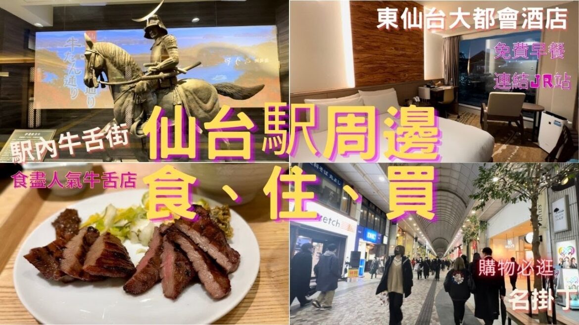 【日本東北之旅2023 】仙台駅周邊食、住、買|牛たい通り食盡仙台牛舌店|東仙台大都會酒店 Hotel Metropolitan Sendai East|名掛丁 【日本東北之旅2023 】仙台駅周邊食、住、買|牛たい通り食盡仙台牛舌店|東仙台大都會酒店 Hotel Metropolitan Sendai East|名掛丁