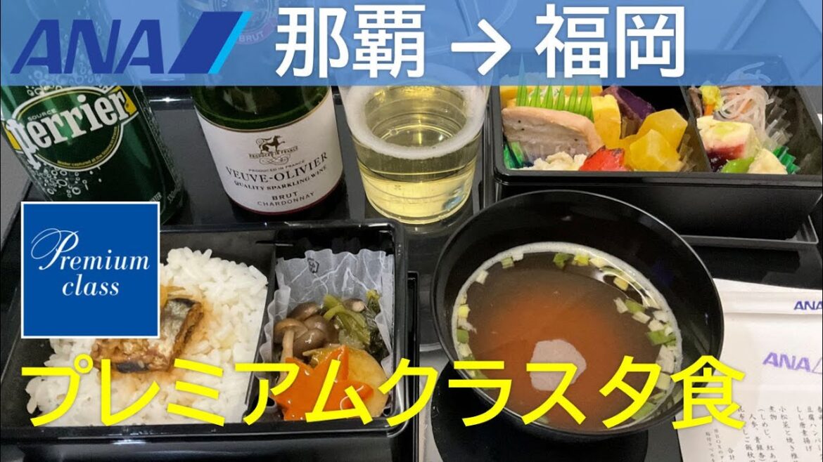 【プレミアムクラス夕食】ANA1214便、那覇空港→福岡空港 Naha to Fukuoka Airport
