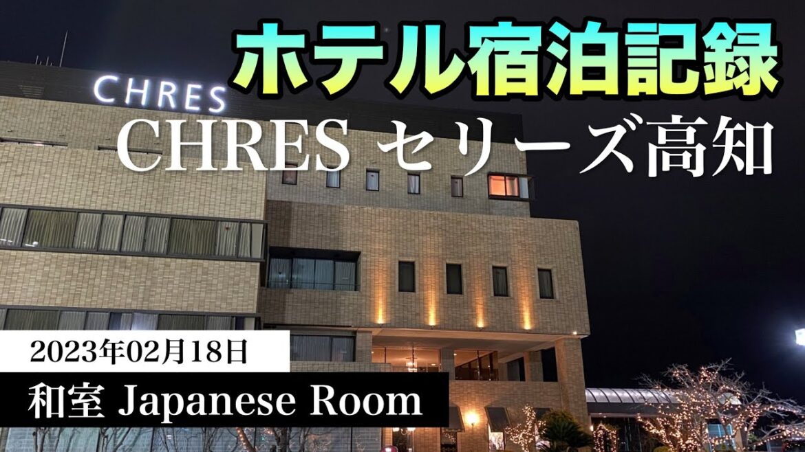 【ホテル宿泊記録】高知県 ホテル CHRES セリーズ 和室 2023年2月18日 | Hotel CHRES Kochi Japanese Room Tour 【ホテル宿泊記録】高知県 ホテル CHRES セリーズ 和室 2023年2月18日 | Hotel CHRES Kochi Japanese Room Tour
